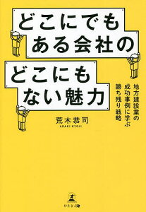 どこにでもある会社のどこにもない魅力 地方建設業の成功事例に学ぶ勝ち残り戦略/荒木恭司【3000円以上送料無料】