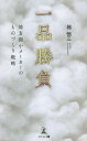 一品勝負 地方弱小メーカーのものづくり戦略/梯恒三【3000円以上送料無料】