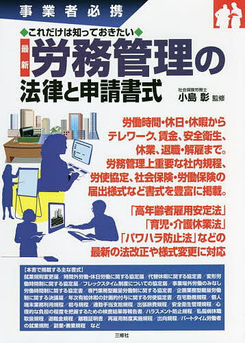 最新労務管理の法律と申請書式 事業者必携 これだけは知っておきたい／小島彰【3000円以上送料無料】