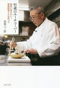 91歳のユーチューバー 後世に伝えたい!家庭料理と人生のコツ/道場六三郎/レシピ【3000円以上送料無料】