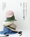 きれいに作れる帽子 あらゆるカーブ縫いをマスター/赤峰清香【3000円以上送料無料】