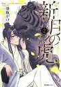 新月の虎 2/登坂がけ【3000円以上送料無料】