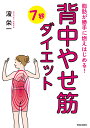 脂肪が勝手に燃えはじめる!背中やせ筋7秒ダイエット/浜栄一【3000円以上送料無料】