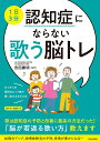 1日3分認知症にならない歌う脳トレ/吉田勝明【3000円以上送料無料】