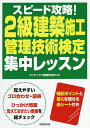 著者コンデックス情報研究所(編著)出版社成美堂出版発売日2022年05月ISBN9784415235035ページ数207Pキーワードすぴーどこうりやくにきゆうけんちくせこうかんりぎじ スピードコウリヤクニキユウケンチクセコウカンリギジ こんでつくす／じようほう／けん コンデツクス／ジヨウホウ／ケン9784415235035内容紹介第1部の「ゴロ合わせ編」では、重要事項をゴロ合わせで覚えながら、図表でまとめた頻出事項を効率よく学習。第2部の「過去問編」では、実際に出題された問題文を「ひっかけ問題」と「第二次検定対策」に分類して、理解度を確認。新試験に対応。暗記に便利な赤シート付き。※本データはこの商品が発売された時点の情報です。目次第1部 ゴロ合わせ編（建築学（試験科目：建築学等）/建築基礎（試験科目：建築学等）/建築・躯体施工（試験科目：建築学等）/建築・仕上施工（試験科目：建築学等）/施工管理法（試験科目：施工管理法） ほか）/第2部 過去問編（こんなひっかけ問題に注意！/第二次検定攻略にはここを押さえろ！）