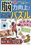 脳力向上!大人のパズル 何歳からでも頭脳は育つ!／児玉光雄【3000円以上送料無料】