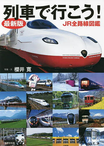 列車で行こう! JR全路線図鑑／櫻井寛【3000円以上送料無料】