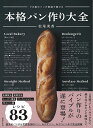 本格パン作り大全 プロ級のパンが家庭で焼ける/松尾美香/レシピ【3000円以上送料無料】