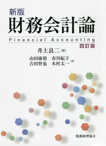 財務会計論／井上良二／山田康裕／市川紀子【3000円以上送料無料】