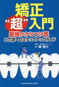 矯正“超”入門 最強かかりつけ医二刀流へのステップアップガイド/峰啓介【3000円以上送料無料】