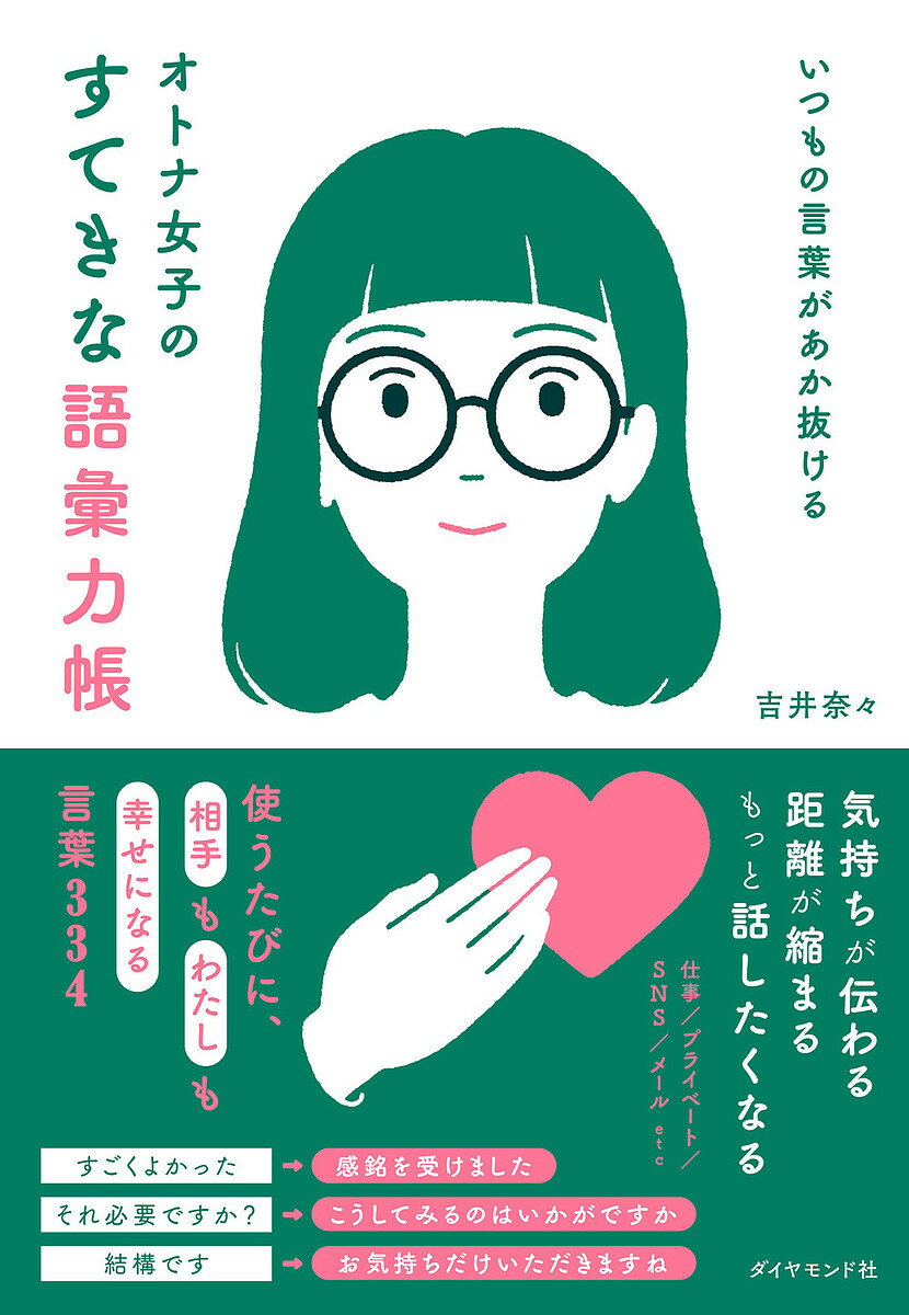 オトナ女子のすてきな語彙力帳 いつもの言葉があか抜ける／吉井奈々【3000円以上送料無料】