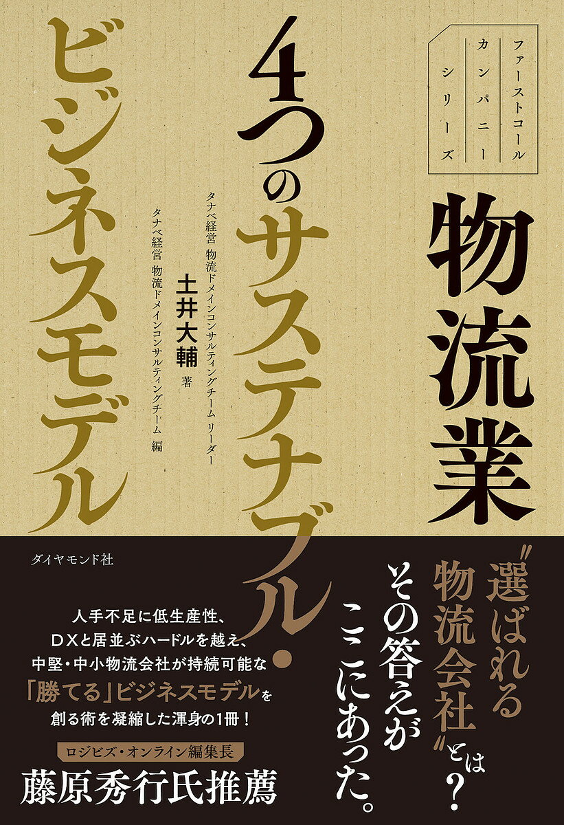 物流業4つのサステナブル・ビジネスモデル／土井大輔／タナベ経営物流ドメインコンサルティングチーム【3000円以上送料無料】