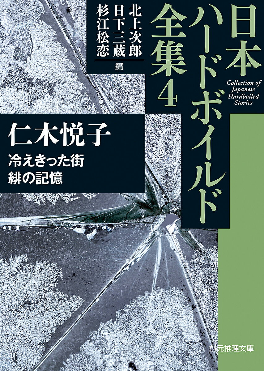 著者北上次郎(編) 日下三蔵(編) 杉江松恋(編)出版社東京創元社発売日2022年04月ISBN9784488400248ページ数595Pキーワードにほんはーどぼいるどぜんしゆう4 ニホンハードボイルドゼンシユウ4 きたがみ じろう くさか さん キタガミ ジロウ クサカ サン BF47936E9784488400248内容紹介探偵は静かに、だが毅然と。端正な私立探偵小説にして、卓越した謎解きミステリ仁木ハードボイルドを体現する私立探偵・三影潤シリーズから1長編・5短編を収録 巻末エッセイ若竹七海「日本のクリスティ」と称された人気作家・仁木悦子はまた、優れたハードボイルドの書き手でもあった。私立探偵小説と謎解きが極めて高い水準で融合した仁木ハードボイルドを代表するキャラクターが、私立探偵・三影潤である。〈日本ハードボイルド全集〉第四巻には、その三影シリーズから、唯一の長編『冷えきった街』と、編者の厳選した「色彩の夏」「しめっぽい季節」「美しの五月」「緋の記憶」「数列と人魚」の五短編を収録。※本データはこの商品が発売された時点の情報です。