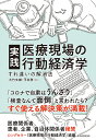 実践医療現場の行動経済学 すれ違いの解消法／大竹文雄／平井啓【3000円以上送料無料】