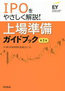 上場準備ガイドブック IPOをやさしく解説 ／EY新日本有限責任監査法人【3000円以上送料無料】