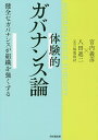 体験的ガバナンス論 健全なガバナンスが組織を強くする/宮内義彦/八田進二【3000円以上送料無料】