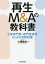 再生M&Aの教科書 士業専門家・専門業者等のための実務知識／久禮義継【3000円以上送料無料】