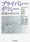 プライバシーポリシー作成のポイント／白石和泰／代表村上諭志／代表溝端俊介【3000円以上送料無料】