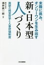 未踏に挑み、オンリーワンを生み出す新・日本型人づくり 興研の経営哲学と人事評価制度/酒井眞一郎【3000円以上送料無料】