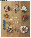 フラワーアクセサリー大全集 刺しゅう糸で編むかぎ針編み【3000円以上送料無料】