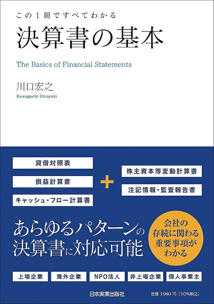 Other - 【3千円以上送料無料】決算書の基本 この1冊ですべてわかる／川口宏之