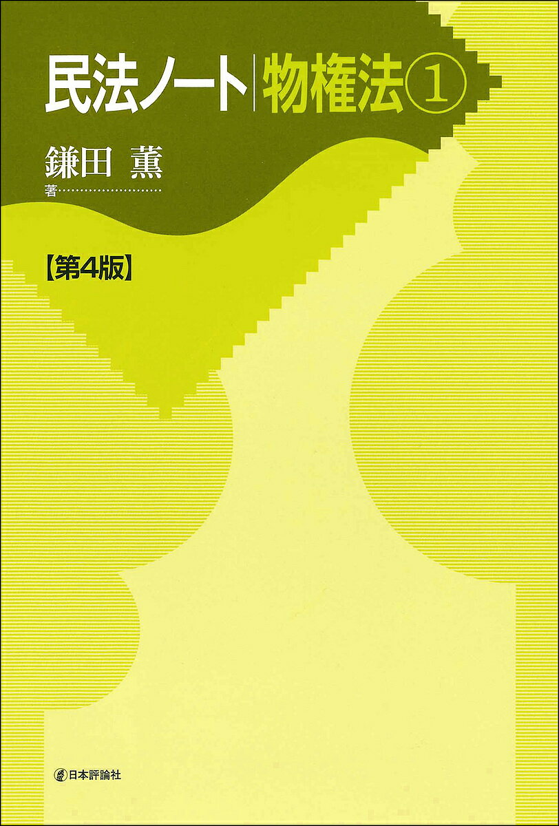 民法ノート物権法 1／鎌田薫【3000円以上送料無料】