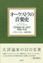 オーケストラの音楽史 大作曲家が追い求めた理想の音楽 新装版/パウル・ベッカー/松村哲哉【3000円以上送料無料】