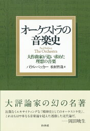 オーケストラの音楽史 大作曲家が追い求めた理想の音楽 新装版／パウル・ベッカー／松村哲哉【3000円以上送料無料】