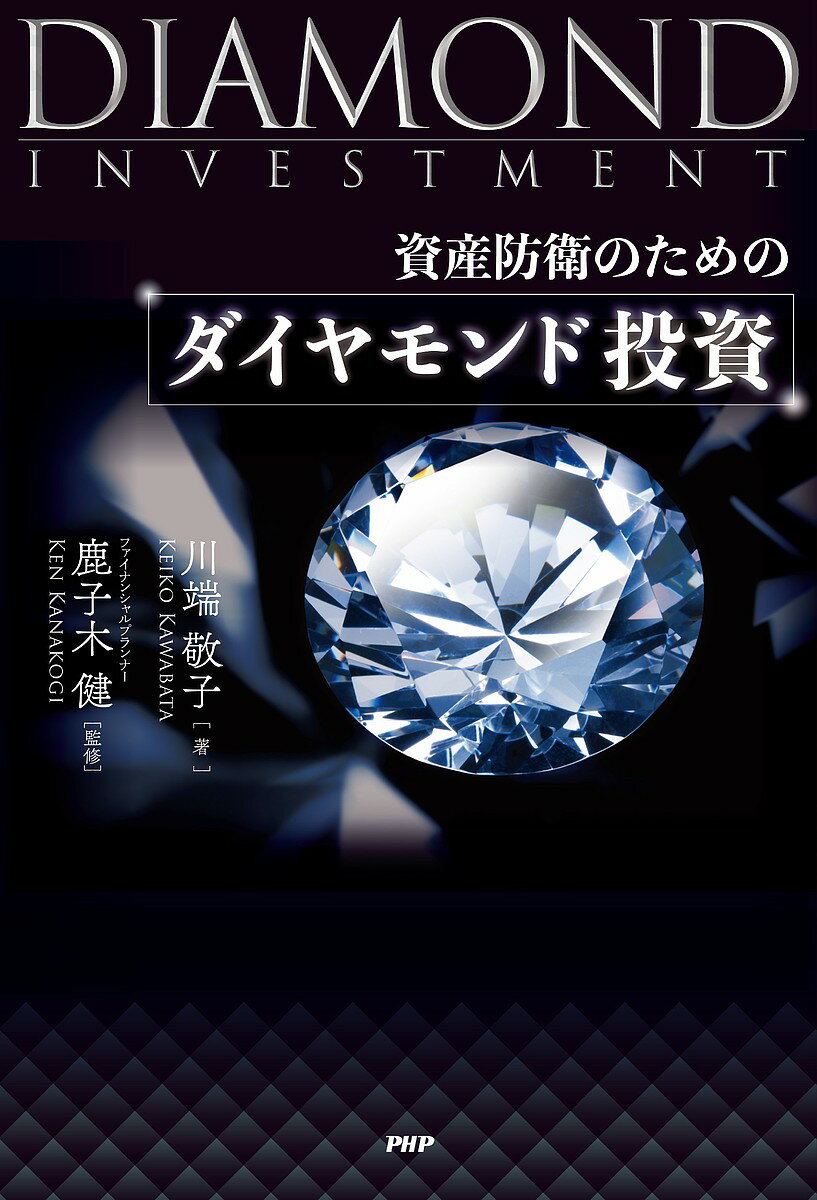 資産防衛のためのダイヤモンド投資／川端敬子／鹿子木健【3000円以上送料無料】