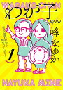 わが子ちゃん 1/峰なゆか【3000円以上送料無料】