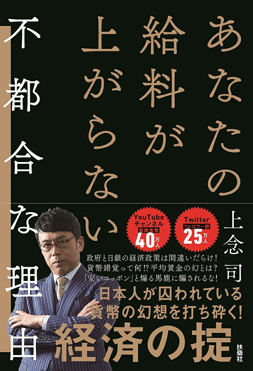 あなたの給料が上がらない不都合な理由／上念司【3000円以上送料無料】