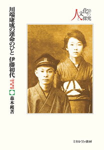 川端康成の運命のひと伊藤初代 「非常」事件の真相／森本穫【3000円以上送料無料】