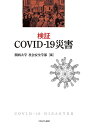 検証COVID-19災害/関西大学社会安全学部【3000円以上送料無料】