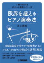 限界を超えるピアノ演奏法/川上昌裕【3000円以上送料無料】