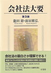 会社法大要／龍田節／前田雅弘【3000円以上送料無料】