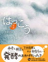 はっこう 地球は微生物でいっぱい/小川忠博/・文横山和成/子供/絵本【3000円以上送料無料】