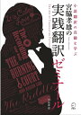 宮脇孝雄の実践翻訳ゼミナール 小説翻訳の真髄を学ぶ/宮脇孝雄【3000円以上送料無料】