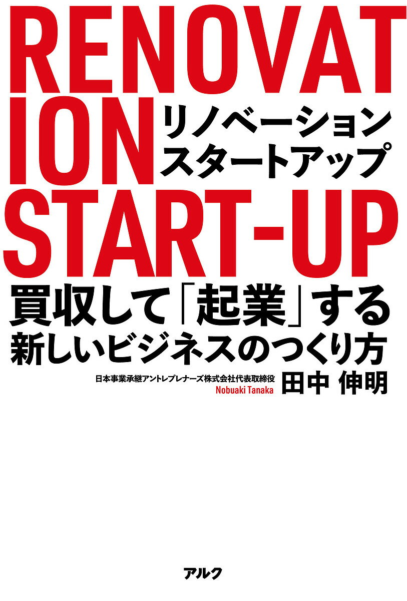 リノベーション・スタートアップ 買収して「起業」する新しいビジネスのつくり方/田中伸明【3000円以上送料無料】