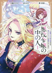 悪役令嬢の中の人 断罪された転生者のため嘘つきヒロインに復讐いたします 1／白梅ナズナ／まきぶろ【3000円以上送料無料】