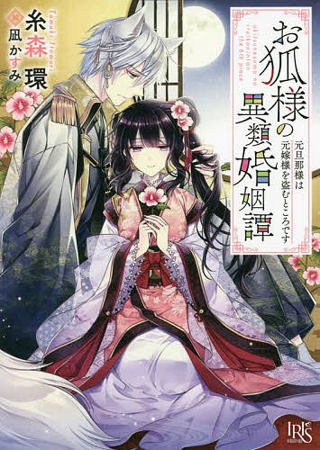 お狐様の異類婚姻譚 〔6〕／糸森環【3000円以上送料無料】
