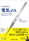 FUSE資格者が教える電気メス 使いこなすための原理と意外と知らないリスク／渡邊祐介【3000円以上送料無料】