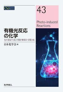 有機光反応の化学 光が誘起する電子移動・触媒系・有機合成／日本化学会【3000円以上送料無料】