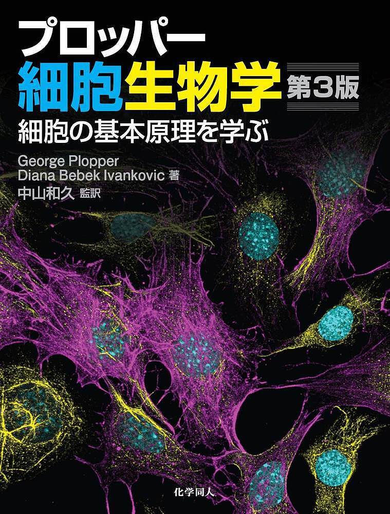 プロッパー細胞生物学 細胞の基本原理を学ぶ／GeorgePlopper／DianaBebekIvankovic／中山和久【3000円以上送料無料】