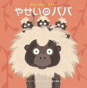 やせいのパパ/フィリップ・バンティング/堀江里美【3000円以上送料無料】