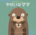 やせいのママ/フィリップ・バンティング/堀江里美【3000円以上送料無料】