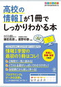 高校の情報1が1冊でしっかりわかる本 オールカラー/鎌田高徳/鹿野利春【3000円以上送料無料】