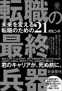 著者安斎響市(著)出版社かんき出版発売日2022年04月ISBN9784761276027ページ数318Pキーワードビジネス書 てんしよくのさいしゆうへいきみらいおかえる テンシヨクノサイシユウヘイキミライオカエル あんざい きよういち アンザイ キヨウイチ9784761276027内容紹介転職の知識をまとめた本は無数にあったが、キャリア、仕事に悩むビジネスパーソンに「本当の意味で寄り添う本」はなかった…!大手企業「ポパイ電工株式会社」を舞台に、キャリア迷子の覚醒と転職活動の軌跡を描く、再起の物語。紡がれるストーリーと共に、誰も教えてくれなかった転職とキャリアの真実が、次々に明らかになっていく。転職活動で直面する悩みとその乗り越え方が、この1冊で、物語形式で「体験」できる!●はじめての転職活動、一体どこから手を付けたらいいのか?●「口コミ」サイトに書いてある元社員の話は、どの程度参考にする?●自分の性格にぴったり合う「適職」は、どうやったら見つかるのか?●転職エージェントに「とにかく20社受けましょう」と言われたら?●「市場価値」も「武器」もない自分には、やっぱり転職は難しい?●面接での「高評価」を得るためには、どうやって準備をすればいい?過去4回の転職で着実にキャリアを積み上げ、現在、外資系大手企業の部長として中途採用にも携わる筆者が、ストーリーの随所に埋め込んだ、21の「転職のヒント」。そして、その先で語られる「転職の最終兵器」。これといって市場価値がない、死にかけたキャリアを地獄の淵からよみがえらせる、その「最終兵器」の正体とは?※初版分のみ、数量限定! 【早期購入特典】プレゼントコンテンツ有り(本書に同梱されているカード記載のQRコードからお楽しみいただけます)(電子書籍には付属しませんので、ご注意ください)特典1 本編に収録しきれなかった22番目のヒント「ポストコロナ時代の転職を勝ち抜く3つの秘訣」その1. コロナ禍でも、「魅力的な求人」はある場所にはあるその2. 新時代「オンライン面接」のための徹底対策その3. これからの時代に狙っていくべき「転職先の条件」とは?特典2 未公開シークレットストーリー「深田翔介の憂鬱 天才と呼ばれた男の転職初日」特典3 著者メッセージ「この作品は、転職を目指すあなたへの “贈り物"」※本データはこの商品が発売された時点の情報です。目次第1章 この会社、ヤバすぎる（「転職」を知る者たち/「圧倒的成長」は、どこへ？ ほか）/第2章 はじめての転職活動での失敗（転職相談の落とし穴/「天職」や「適職」という嘘 ほか）/第3章 転職は、あの日の恋のように（「転職の軸」の見つけ方/「飲みニケーション」の悪夢 ほか）/第4章 転職活動の「最終兵器」（混沌と破壊と別れ/雨の日の再会 ほか）/第5章 闇を切り裂くツバサを、君に（ドス黒い「ホワイト企業」/ファイナル・ラウンド ほか）