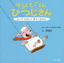 著者ニコ・シュテルンバウム(さく) 中村智子(やく)出版社サンマーク出版発売日2022年04月ISBN9784763139733ページ数1冊（ページ付なし）キーワードゆらしてごらんひつじさんふつてまわしてあそぶえほん ユラシテゴランヒツジサンフツテマワシテアソブエホン しゆてるんばうむ にこ STE シユテルンバウム ニコ STE9784763139733内容紹介★本を使って動いて楽しむ、新感覚の遊べる絵本！★「たくさん遊べて、何度も読みたくなる」と大反響！ブランコ大好きなひつじさんは、なんだか悲しそう。きみがブランコを、ゆーら、ゆーら、ゆらしてくれる？ ページをめくると、どうなるかな？ 恐竜のディノ、ママうさぎと子うさぎ、ちいさなひまわり、てんさいはかせがつくったロボット、ねむそうなもぐらくん……。みんなに何がおこるかな？ ゆらしたり、つついたり、かたむけたり、歌ったり……。読み手が「参加」することでお話が進んでいく「参加型絵本」は、ほかにはない独特のおもしろさがあり、小さいお子さんに絶大な人気があります。ページをめくるたびに変化があり、シンプルだからこそハマると大好評。ドイツ国民的ベストセラー『ゆすってごらん りんごの木』の作者による、待望の最新刊となる本書は、新しいキャラクターが続々登場し、さらにさまざまなアクションによって、本の中のみんなを助けます。大興奮でたくさん遊んだあとでも、本の最後は、「お片づけ」「おやすみなさい」の動きで終わるので、寝る前の読み聞かせにもぴったりです。親子でワクワク楽しめる、想像力や好奇心を育む「遊べる絵本」。プレゼントにもよろこばれます。※本データはこの商品が発売された時点の情報です。