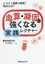 血算・凝固に強くなる実践レクチャー イラスト図解で納得!臨床力UP!/萩原將太郎【3000円以上送料無料】