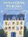 ライラックどおりのおひるごはん みんなでたべたいせかいのレシピ/フェリシタ・サラ/石津ちひろ【3000円以上送料無料】